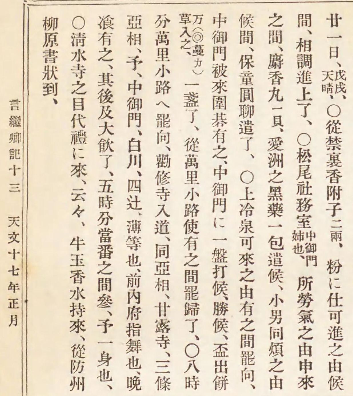『言継卿記』天文17年正月21日条。「愛洲之黒薬」の記述を含む国書刊行会刊行本の紙面