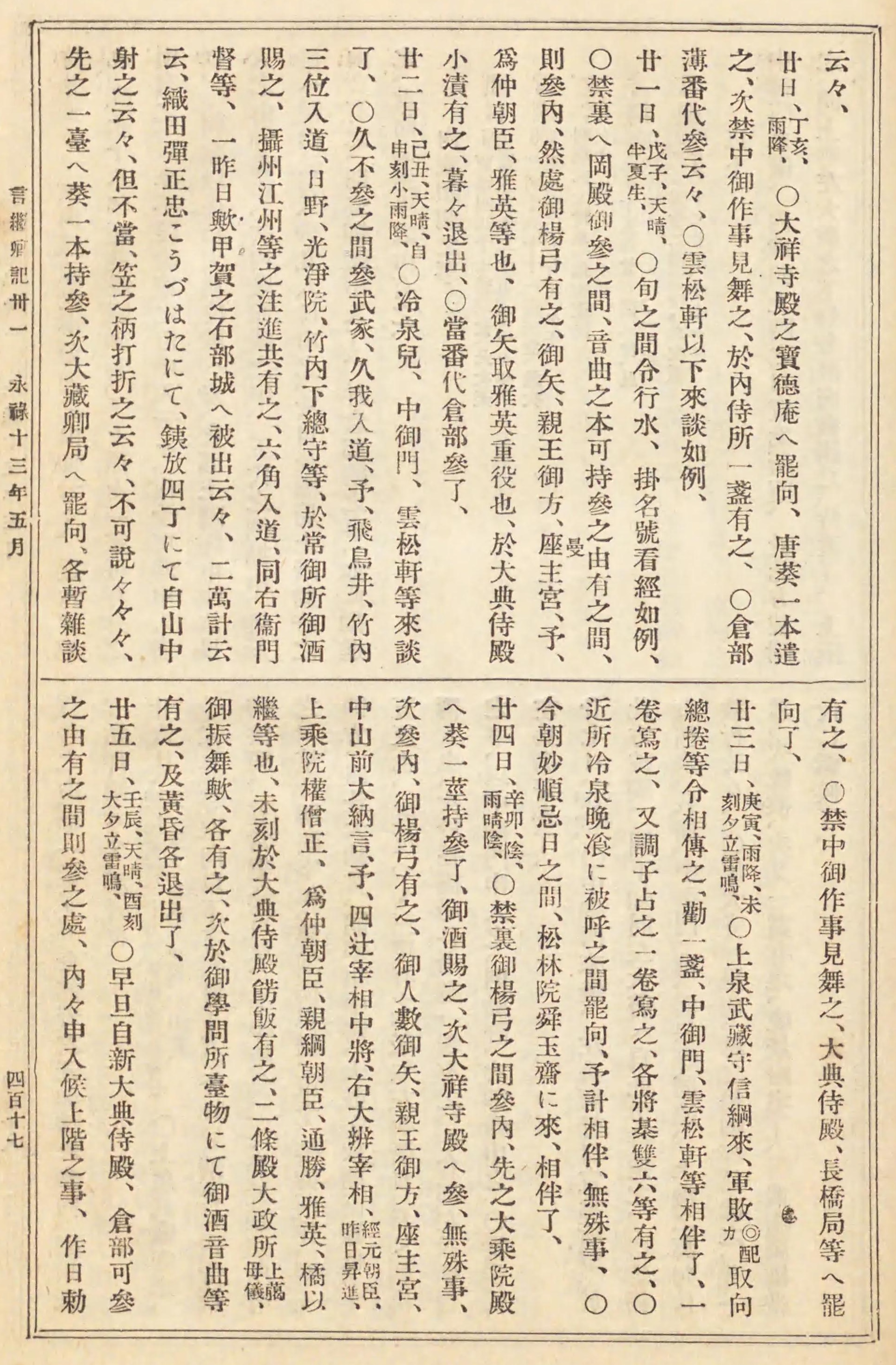 国書刊行会版『言継卿記』第四の版面。永祿十三年五月廿三日条の「上泉武藏守信綱來」と周辺の記事が見える。