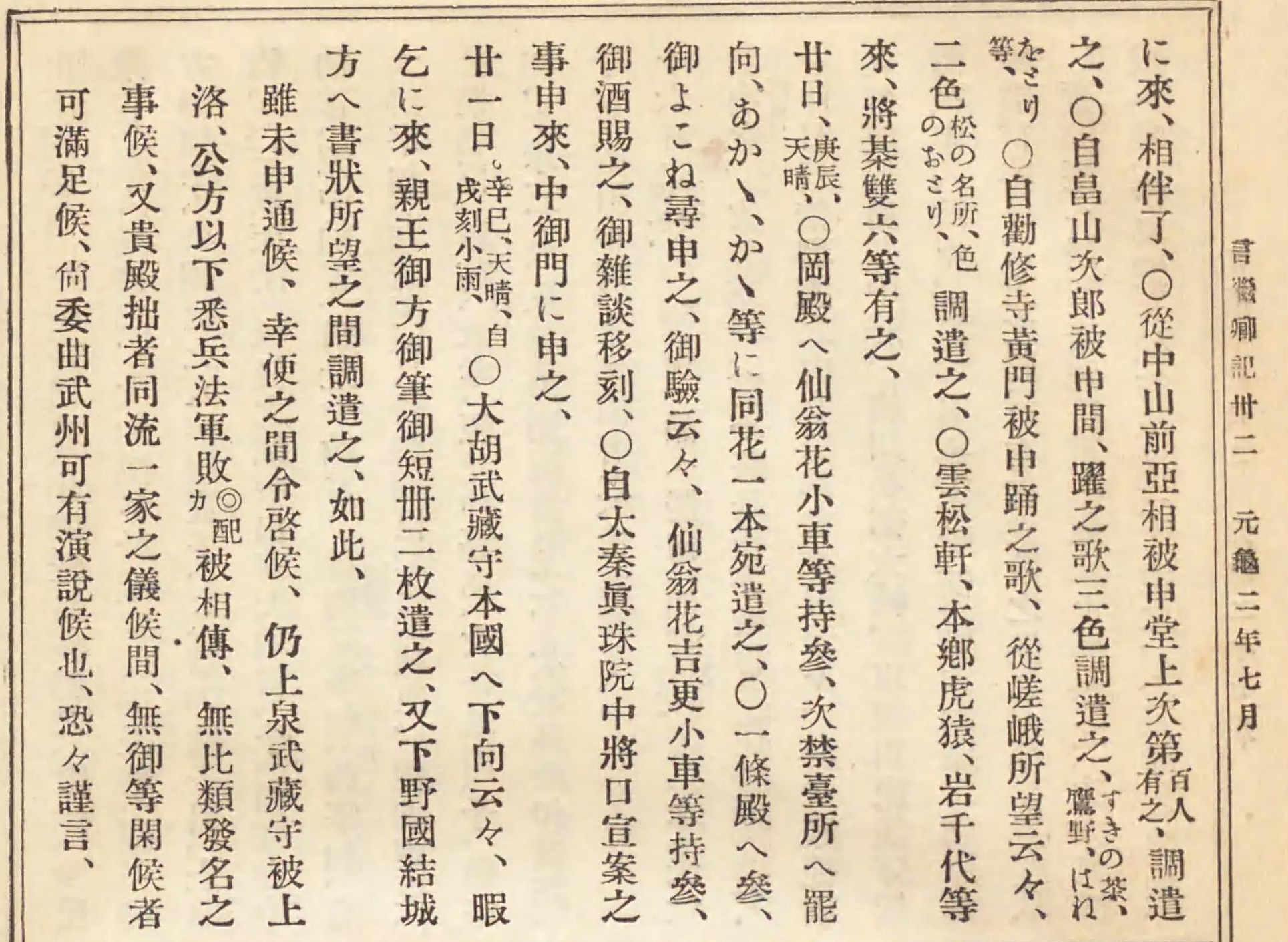 国書刊行会版『言継卿記』第四の版面。元龜二年七月廿一日条の日記本文の「大胡武藏守」と結城方への書状中の「上泉武藏守」を同じ記事に含む。